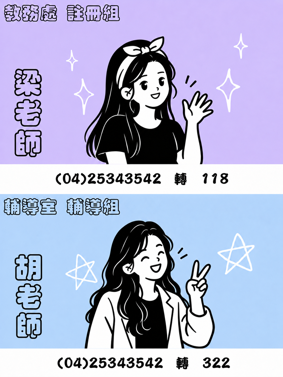 梁老師:04-25343542#118;胡老師:04-25343542#322