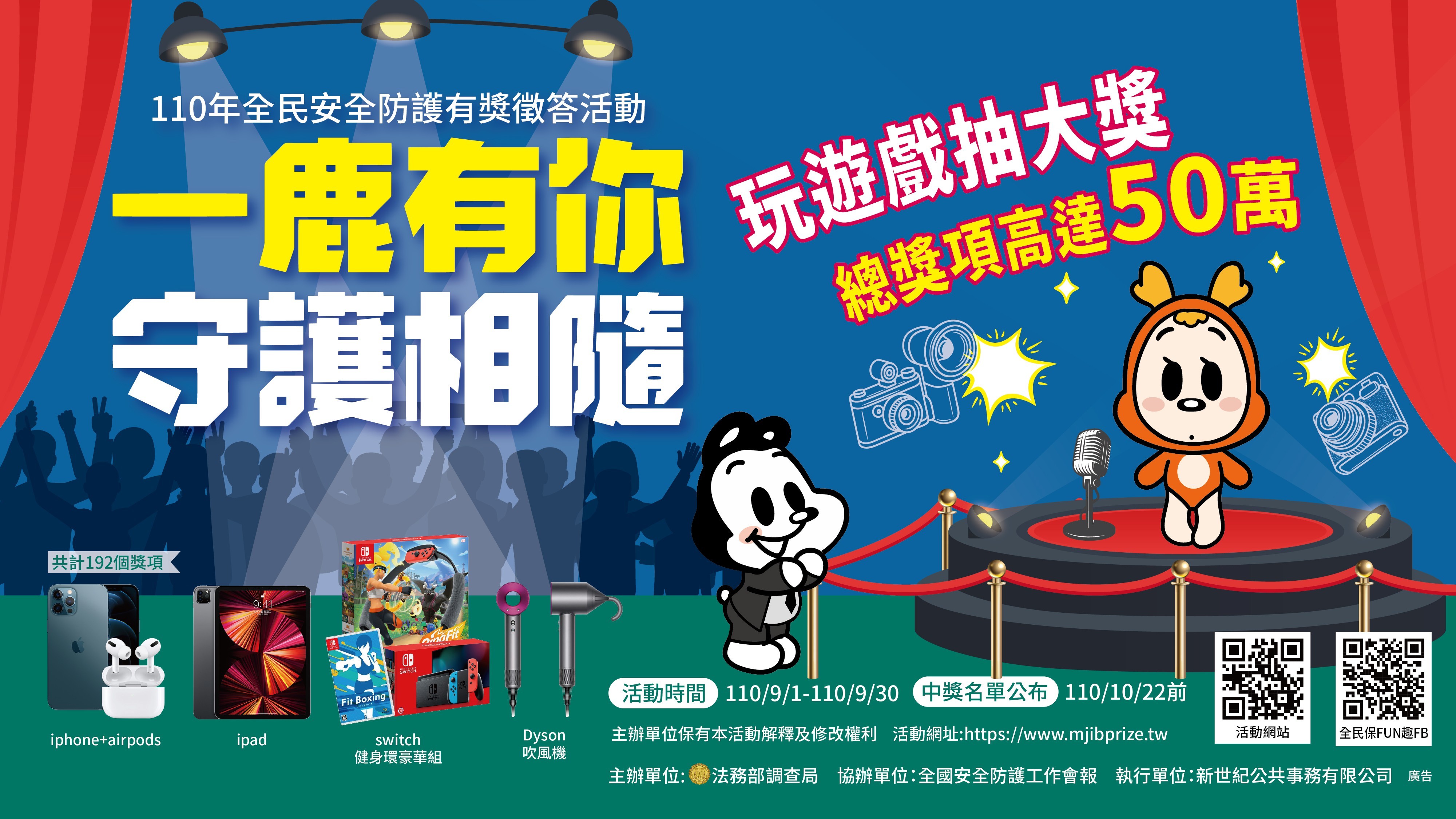 110年全民安全防護有獎徵答活動