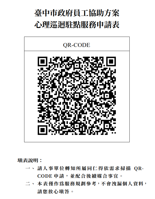 心理巡迴駐點服務申請表