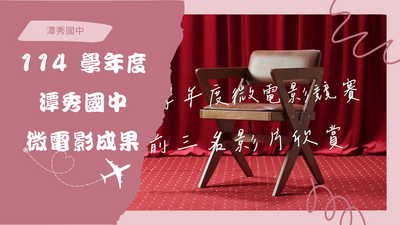 114學年度潭秀國中微電影成果圖片