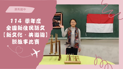 114 學年度全國新住民語文【新文化．共遨遊】說故事比賽圖片