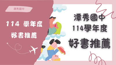 114學年度 好書推薦圖片
