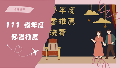 111學年度 好書推薦圖片