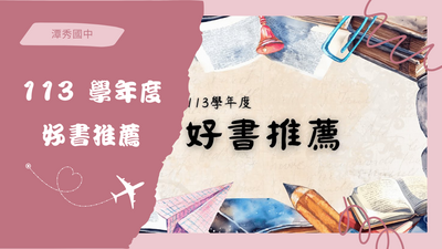 113學年度 好書推薦圖片