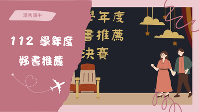 112學年度 好書推薦圖片