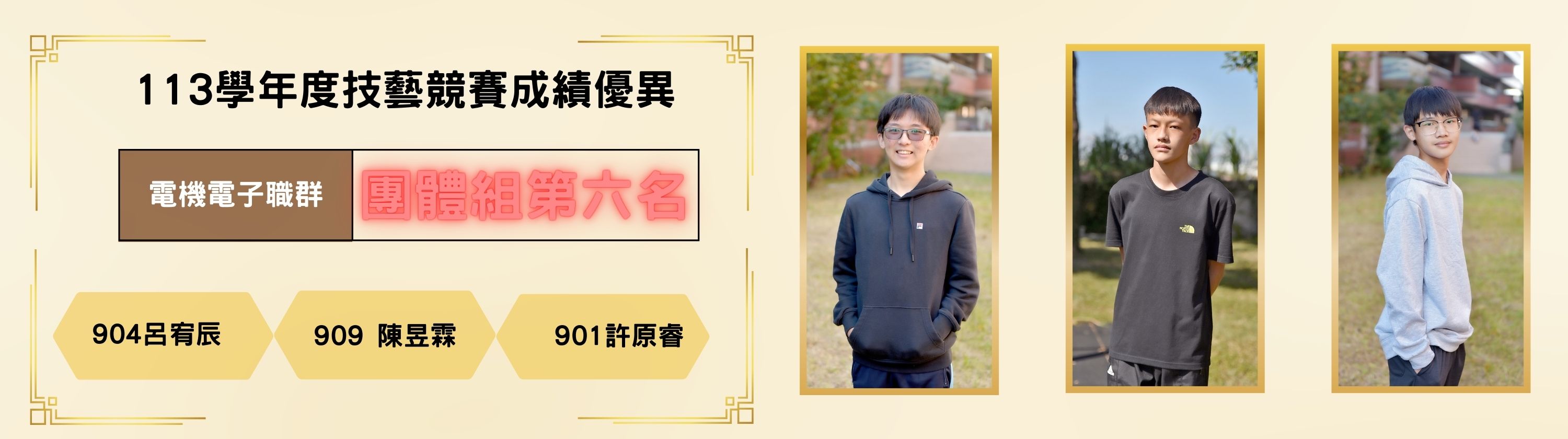 113學年度技藝競賽成績優異  電機電子職群 團體組第六名  904 呂有辰 909 陳昱霖 901 許原睿