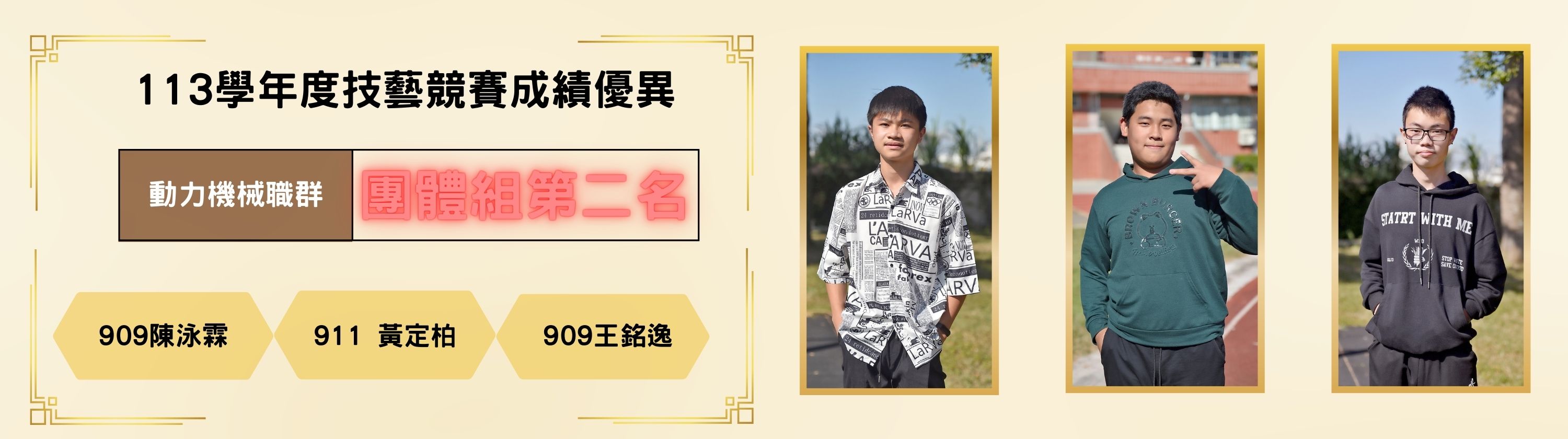 113學年度技藝競賽成績優異  動力機械職群 團體組第二名  909 陳泳霖 911 黃定柏 909 王銘逸