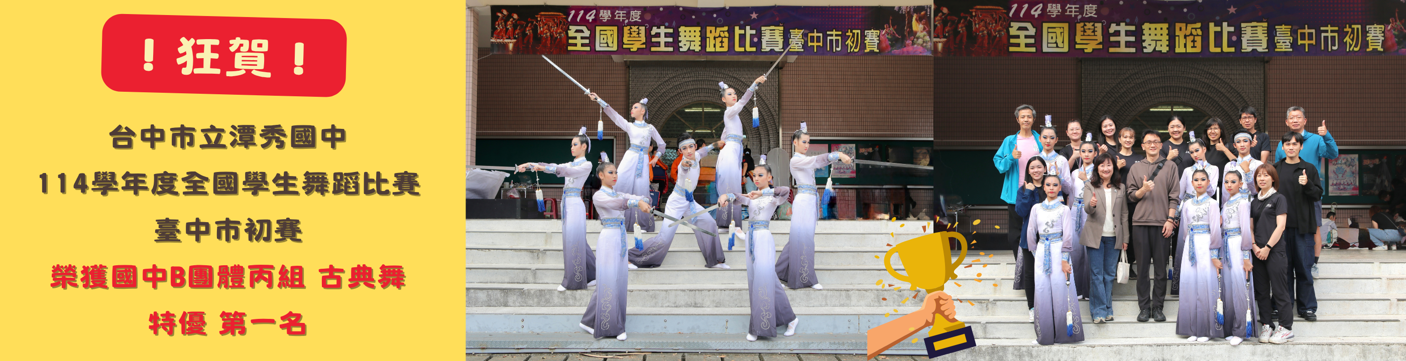 114學年度全國學生舞蹈比賽初賽第一名