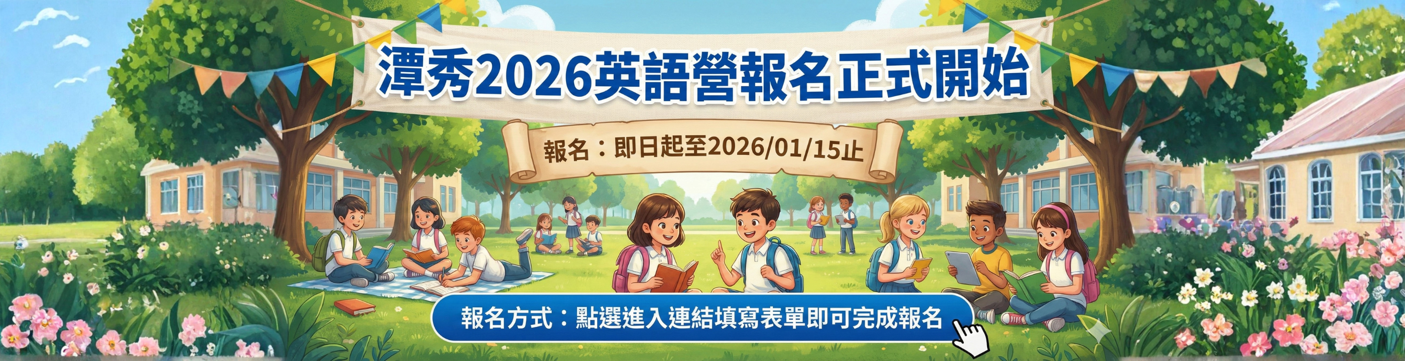 連結到2026英語營報名