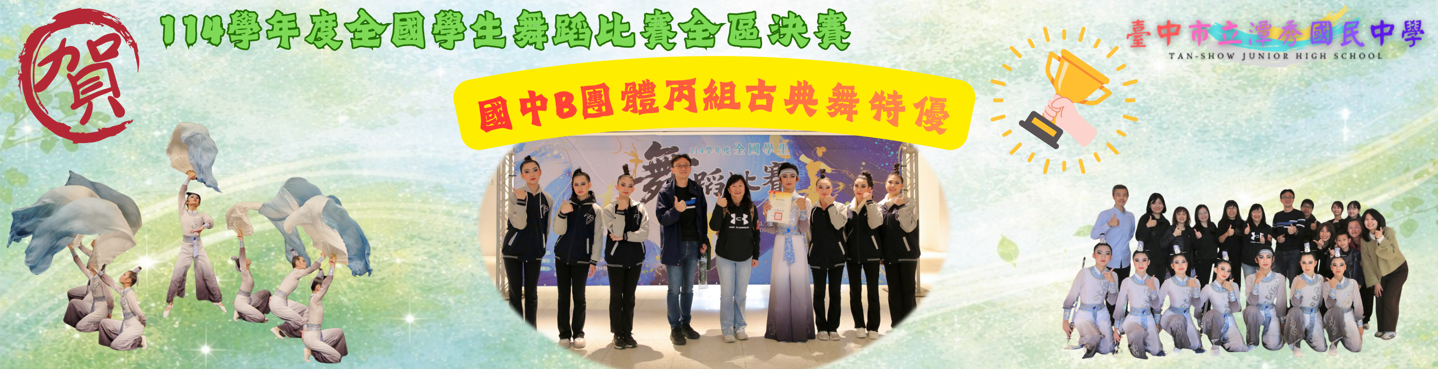 114學年度全國學生舞蹈比賽全區決賽